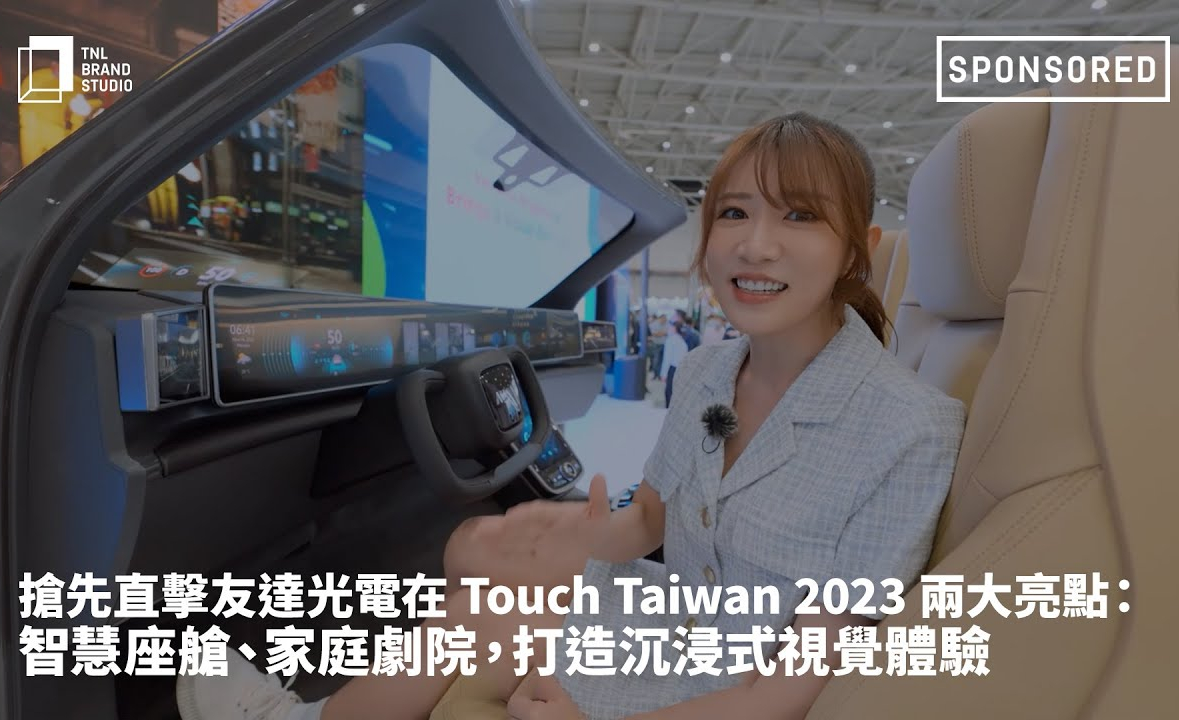 抢先直击威尼斯wns·8885556光电在 Touch Taiwan 2023 两大亮点 ：智慧座舱  、家庭剧院，打造沉浸式视觉体验